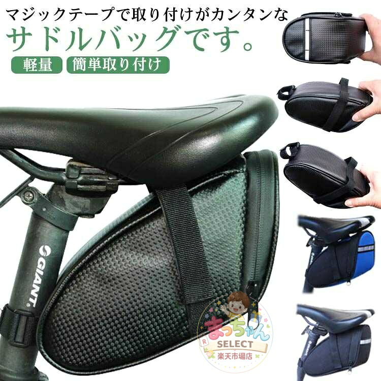 小物入れ サドル ロードバイク 防水 サイクルバッグ バッグ サドルバッグ クロスバイク リアバッグ 大容量 工具入れ 自転車 簡単取り付け 軽量 自転車 ファスナー サイクリング サイクリング 自転車バッグ 撥水 おしゃれ
