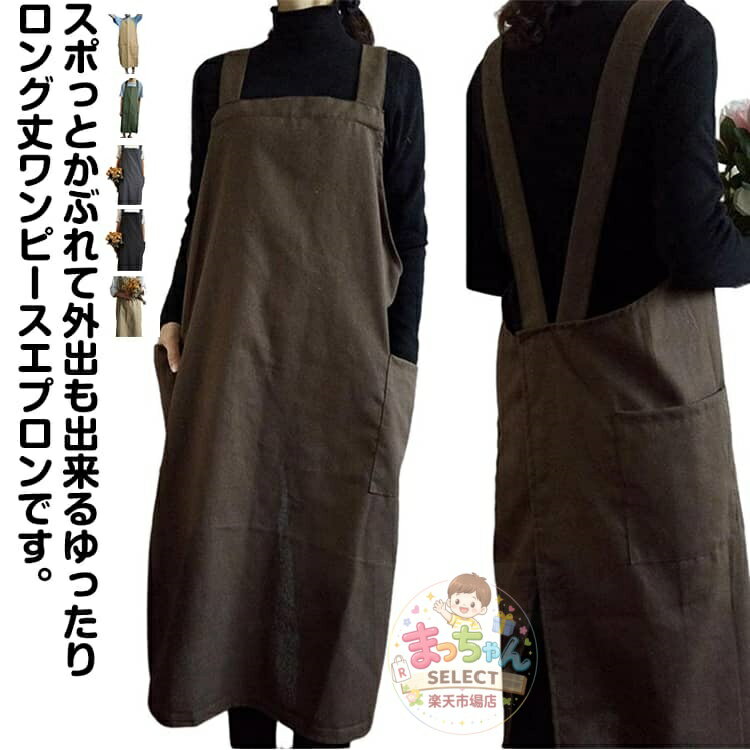 かぶるだけ チュニックエプロン ポケット おしゃれ ワンピース だけ ゆったり ゆったり 着脱簡単 かぶる 被る ロング丈 被るだけ ワークエプロン カフェエプロン エプロン 北欧風 保育士 美容師 花屋 シンプル メーカー希望小売価格はメーカーサイトに基づいて掲載しています