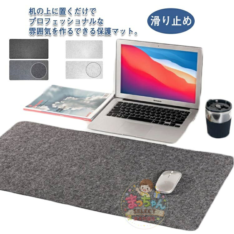 デスクマット マウスパッド 滑り止め 在宅ワーク オフィス 傷防止 テレワーク 防水 保護マット フェルト パソコンマット 勉強 仕事 静電気防止 フェルト メーカー希望小売価格はメーカーサイトに基づいて掲載しています