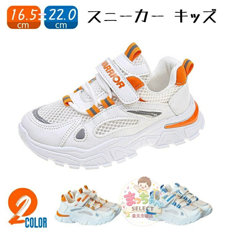 キッズシューズ ダンス スニーカー スニーカー スポーツ靴 ダッドスニーカー 男女兼用 運動靴 マジックテープ 軽量 ローカット メッシュ カジュアルシューズ 小学生 通園 通学 練習 演出 子供靴 キッズダンス衣装 通気性 遠足 お洒落 オレンジ ブルー 白 16.5-22.0cm