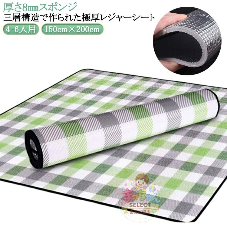 レジャーシート 厚手 極厚 8mm アルミ材質 ピクニックシート ピクニックマット 大きい 大判 150cm×200cm 防水 防湿 保温 折りたたみ アルミシート 保温シート アルミ クッション マット 室内 運動会 BBQ 花見 花火大会
