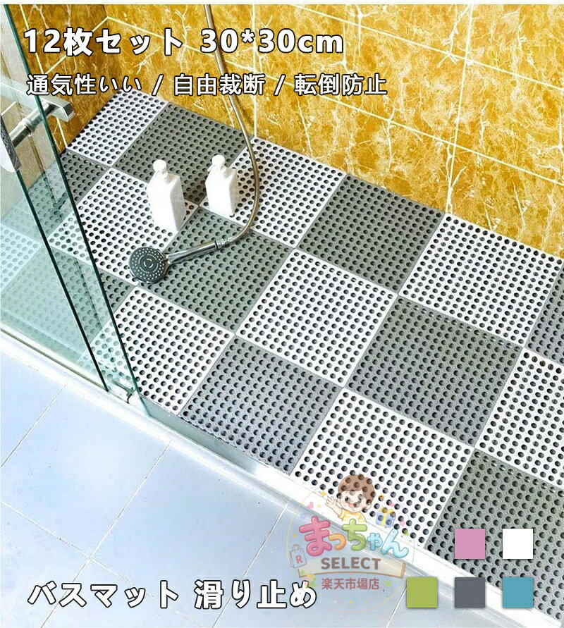 バスマット 30*30cm 12枚セット 滑り止め 自由裁断 浴室マット 通気性いい 乾湿分離 転倒防止 浴槽マット 防カビ 浴槽用 バスマット プール 浴室マット 組み合わせ 浴室滑り止めマット バス用品 マット 水切れ 浴室 カビ防止 メーカー希望小売価格はメーカーサイトに基づいて掲載しています