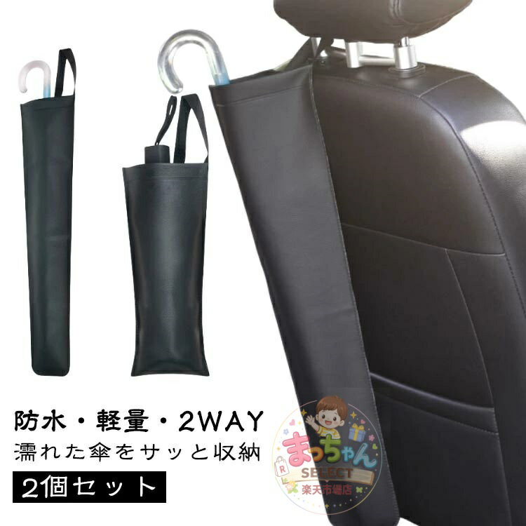 【楽天スーパーSALE】【2個セット】 傘カバー 車 収納 傘ホルダー 傘ポケット 折りたたみ コンパクト 2WAY 傘入れ 車用 車載 自動車 傘 傘ケース ケース 長傘 折りたたみ傘 兼用 日傘 雨傘カバー 傘収納 PUレザー 防水 2本収納 サイズ調整可能 雨傘