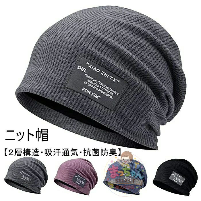 ニット帽 2層構造・吸汗通気・抗菌防臭 無地 シンプル ケア帽子 ニットキャップ 春 秋 冬 夏 冷房対策 肌に優しい …