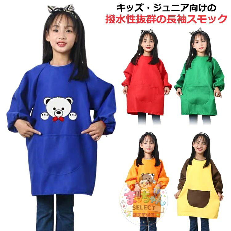 プレイウエア 長袖 幼稚園 後ろ開き 男の子 防水 エプロン お食事エプロン こども 汚れ防止 保育園 遊び着 スモック キッズ 持ち物 撥水スモック 水や汚れに強い スモック 遊び着 かぶり キッズスモック 保育園 準備 シンプル 指定 入園 女の子