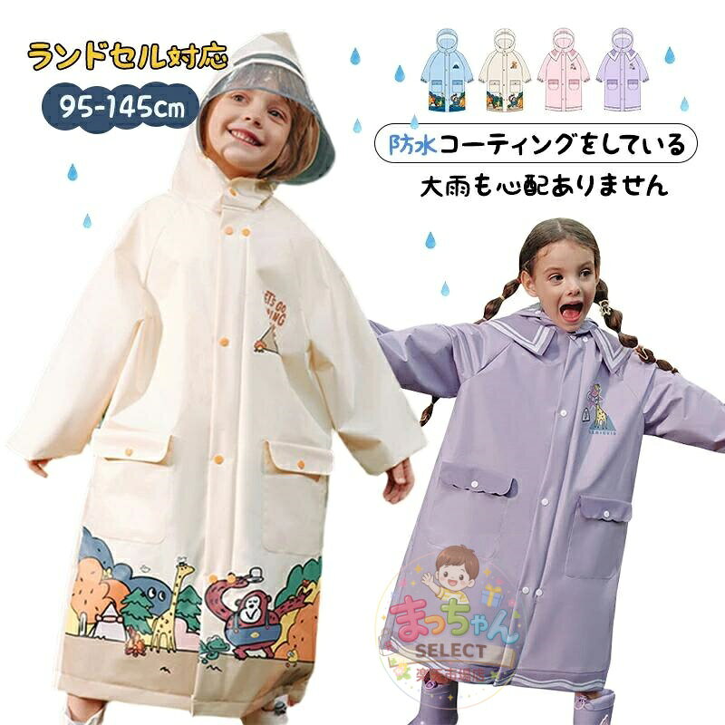 収納袋付き 100 軽量 子供用 140 雨具 130 キッズ 通園 梅雨対策 110 小学生 ランドセル対応 女の子 通学 男の子 撥水 120 防水 メーカー希望小売価格はメーカーサイトに基づいて掲載しています