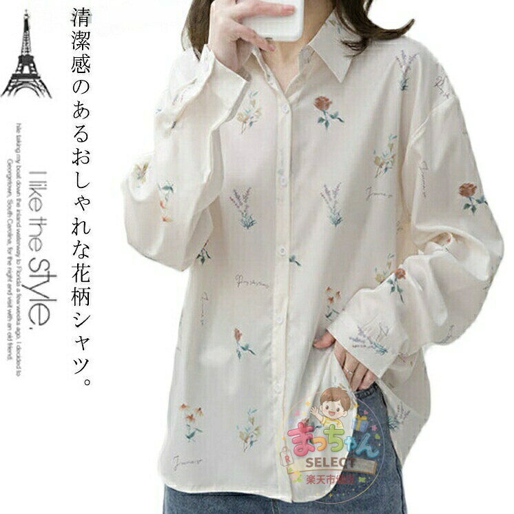 シャツ 長袖 レディース 花柄 ブラウス ドロップショルダー カジュアル 羽織り シフォンシャツ なめらか ゆったり オーバーサイズ 清潔感 おしゃれ かわいい シンプル 通学 通勤 着回し