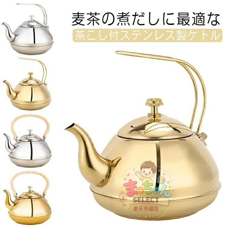 やかん ケトル 2リットル 2L 茶こし付き ステンレス IH対応 ガス火 対応 麦茶ケトル 湯沸かし 広口 健康茶 麦茶 幅広 メーカー希望小売価格はメーカーサイトに基づいて掲載しています