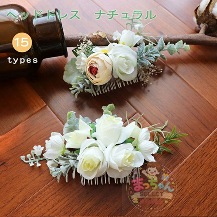 乐天商城 - 髪飾り 成人式 和装 着物 髪飾り 造花 リアル 花 ジュエリー 花冠　ハナカンムリ　バラコサージュ ガーデン ウェディング 結婚式 挙式 披露宴 二次会 花嫁 パーティー 前撮り 衣装 撮影行事 ママ】ヘッドドレス