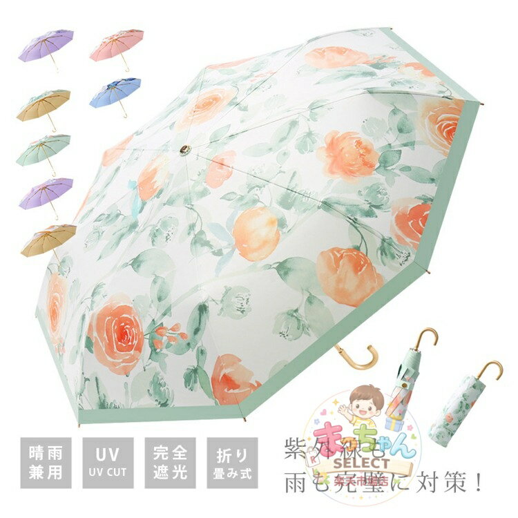 Rakuten - 傘 折りたたみ 完全遮光 晴雨兼用 軽量 晴雨兼用日傘 uvカット 遮光 遮熱 遮光率 100% 折り畳み UVカット 水彩風 柄物 丈夫 耐風 8本骨 紫外線対策 レディース 日傘 女性 おしゃれ 可愛い 軽量 軽い手開き 花柄 母の日 プレゼント ギフト