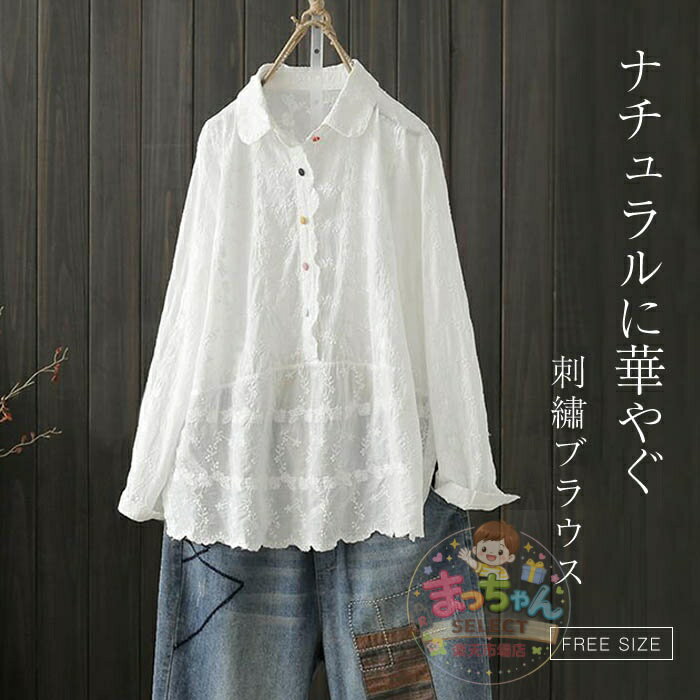 Rakuten - ブラウス レディース 刺 長袖 綿 春 夏 秋 トップス Tシャツ 花柄 刺 綿 コットン フェミニン 着回し シンプル おしゃれ 大人 カジュアル こなれ感 春 夏 ゆったり ゆるっと 大きいサイズ 薄手 母の日