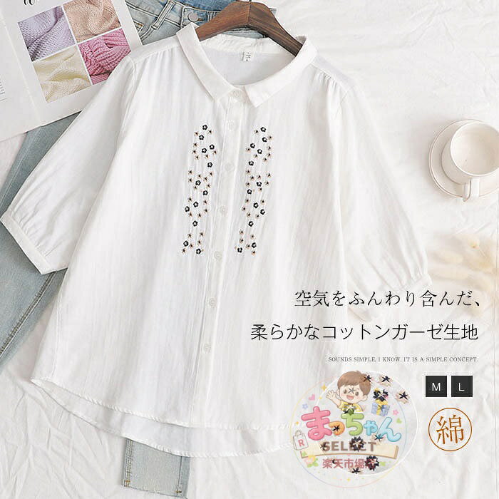 Rakuten - ガーゼシャツ 綿100％ シャツブラウス レディース 5分袖 花柄 刺繍 シャツ ブラウス トップス カジュアル 無地 大きいサイズ 体型カバー ゆったり きれいめ オフィス 通勤 夏 大人 シンプル ナチュラル ガーゼ コットン 柔らかい 春夏 50代 40代 30代 20代 ダブルガーゼ