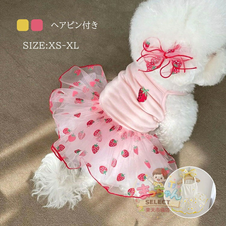 Rakuten - ペット服 スカート ドッグウェア 着せやすい ロンパース 中型犬 イチゴ 記念撮影 お出かけ お姫様 ヘアピン付き ピンク 犬服 いちご かわいい 洋服 蝶結び お散歩 ドレス 春夏 女の子 涼しい 猫服 散歩 ワンピース 小型犬 柔らかい 花柄 白 黄色 チュール