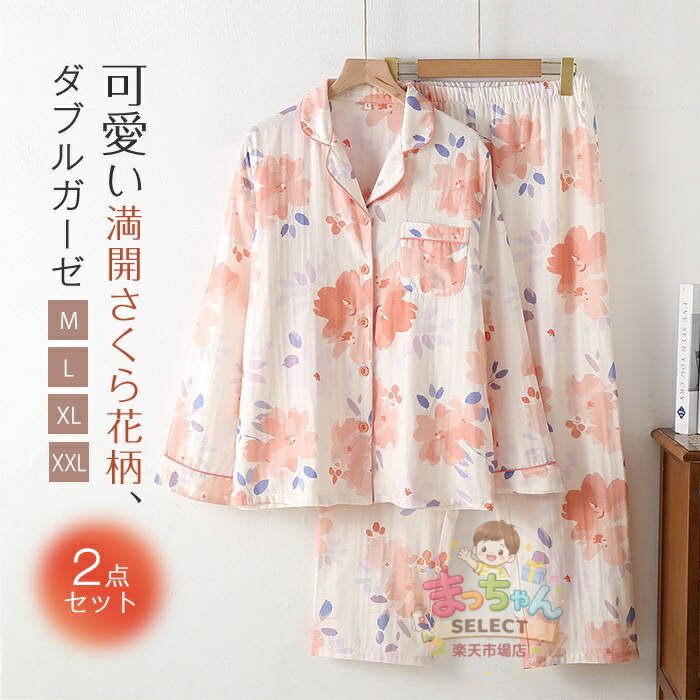Rakuten - ダブルガーゼ 綿 ルームウエア セットアップ 花柄 レディース 新作 折り襟 桜 パジャマ 2点セット 上下セット 長袖 ロングパンツ パンツ 春 秋 薄手 前開き 大きいサイズ 体型カバー カジュアル ガーリー レトロ ナイトウエア 部屋着 寝間着 大人 ナチュラル