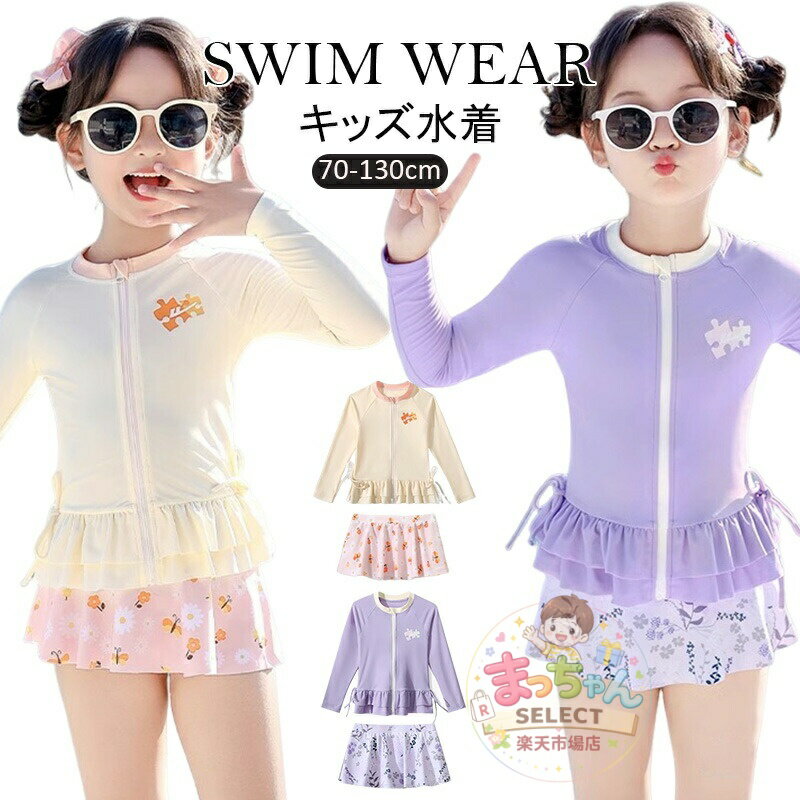 Rakuten - キッズ 水着 女の子 かわいい スカート 2点セット おしゃれ 子供 ベビー ジュニア 長袖 フレアスカート フリル ファスナータイプ ウェストフリル 花柄 ラッシュガード 90 100 110 120 130 水遊び プール 水泳 海 露出控えめ