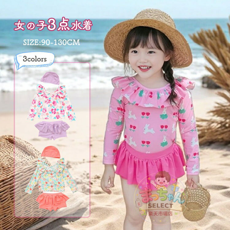 Rakuten - 帽子付き 海プール 日焼け防止 スイムウェア ベビー 女の子 水着 子供 セパレート 温泉 幼稚園 花柄 水着 UVカット 水遊び 保育園 長袖ラッシュガード 水着 子供用 キッズ ジュニア 女の子 水着 3点セット