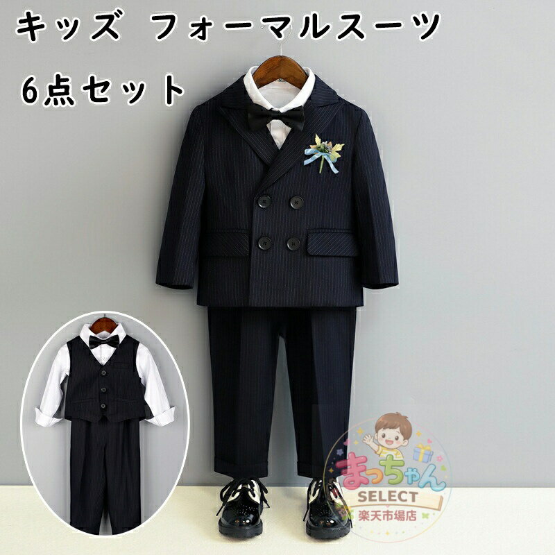Rakuten - キッズ フォーマルスーツ 男の子 子供服 6点セット セットアップ 礼服 タキシード 結婚式 披露宴 七五三 お宮参り 発表会 入園式 卒園式 入学式 卒業式 誕生日 1歳 記念日 パーティー リングボーイ フラワーボーイ 記念撮影 衣装 お食い初め 初節句 冠婚葬祭 正装 秋 冬 長袖