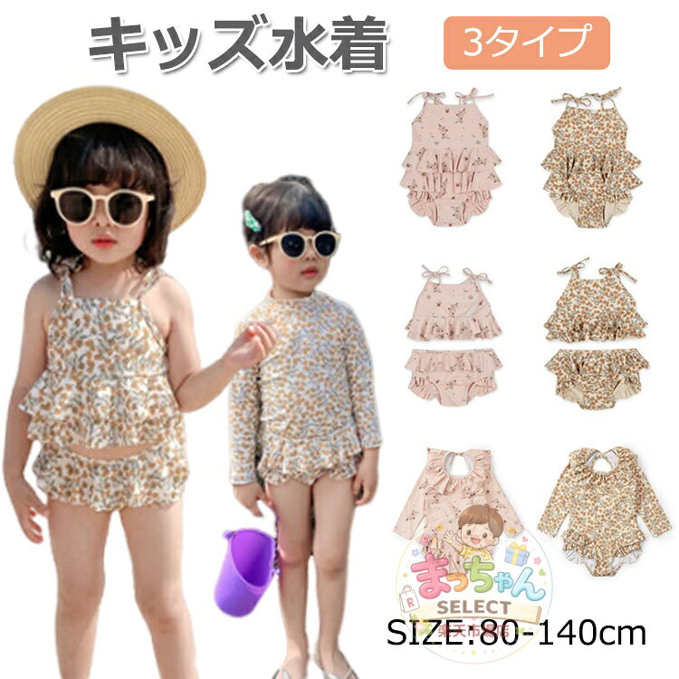 Rakuten - キッズ 水着 キッズ水着 子供 女の子 ガールズ ベビー水着 子供水着 水着 ワンピース セパレート ラッシュガード ビキニ セットアップ 3点セット 2点セット 花柄 スクール水着 可愛い お洒落 小学生 欧米風 80 90 100 110 120 130 140cm