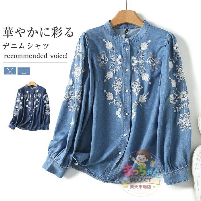 Rakuten - シャツブラウス デニム 花柄 総柄 刺繍 レディース シャツ ブラウス 長袖 ゆったり バンドカラー トップス 前開き カジュアル 着回し 春 秋 大人 シンプル 森ガール リラックス おしゃれ きれいめ 体型カバー 春秋 重ね着 通勤 仕事 着痩せ 日常 デイリー