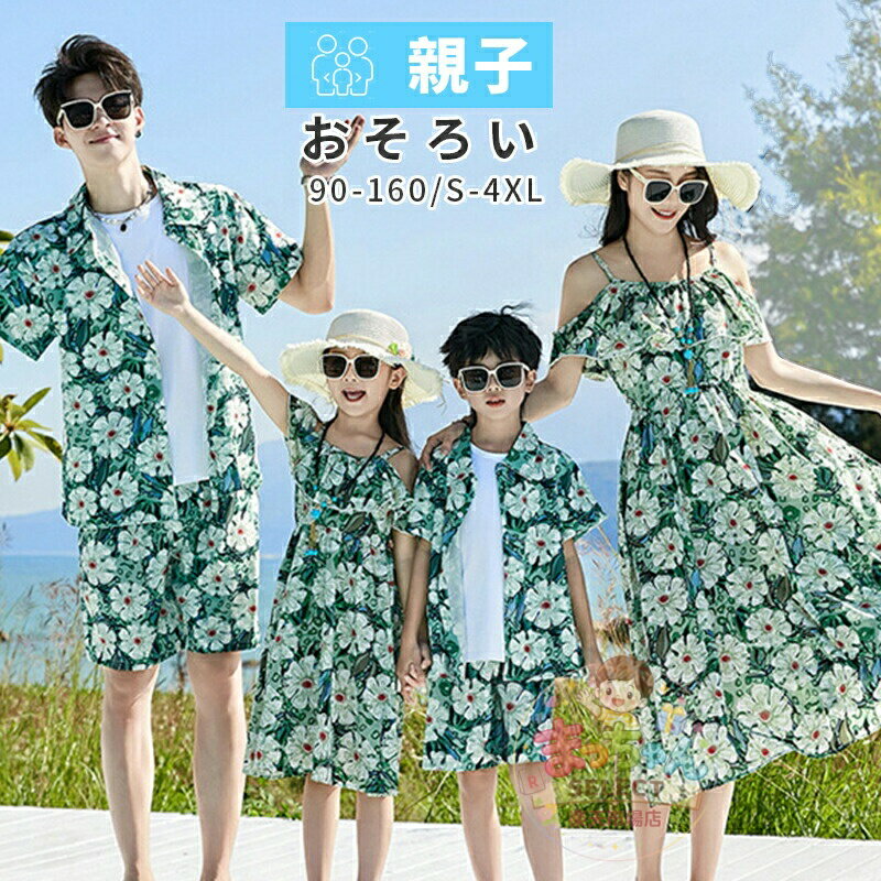 乐天商城 - 親子 ペアルック 夏 親子コーデ 親子お揃い 海外 旅行 親子ペア パパ 男の子 アロハシャツ 親子ペア ワンピース おそろい プレゼント 花柄シャツ メンズ 親子コーデ ワンピース 夏休み 海 ビーチ 沖縄 90~160 S M L 2 3 4