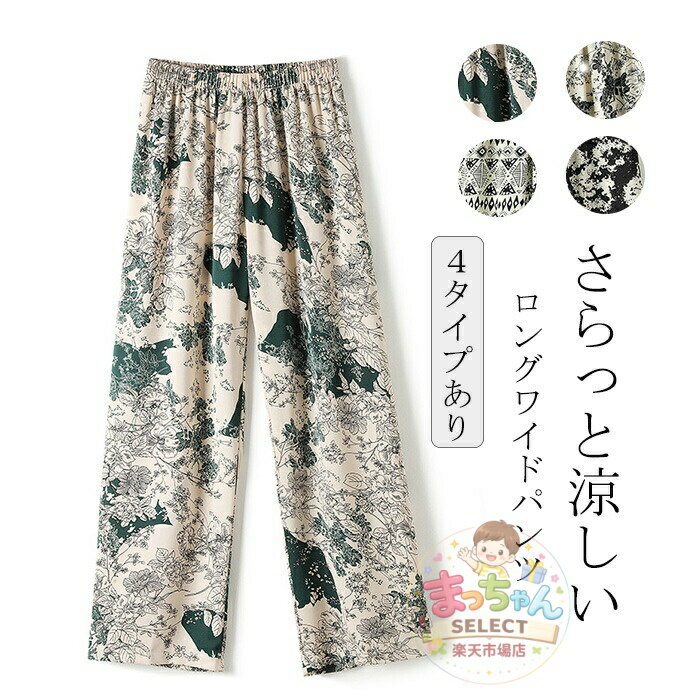 Rakuten - ワイドパンツ パンツ レディース 夏 ロングパンツ ボトムス マキシ丈 ワイド 夏パンツ 花柄 薄手 パンツ ウエストゴム ロング丈 ハイウエスト 部屋着 涼しい ルームウェア ゆったり 楽チン 体型カバー ルームウェア リラックス