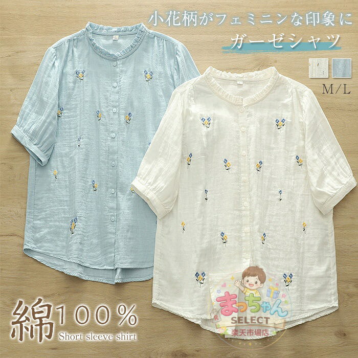 Rakuten - ガーゼシャツ 綿100％ シャツブラウス レディース 半袖 花柄 刺繍 フリル襟 シャツ ブラウス トップス カジュアル 大きいサイズ ゆったり きれいめ オフィス 通勤 夏 大人 シンプル ナチュラル ガーゼ コットン 柔らかい 春夏 50代 40代 30代 20代 ダブルガーゼ 白