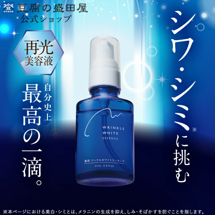 豆腐の盛田屋 薬用リンクルホワイトエッセンス 27mL｜美容液 シワ シミ 美白 キメ 透明感 スキンケア エイジングケア 基礎化粧品 保湿 美肌 乾燥肌 ビタミン 有効成分 ヒアルロン酸 肌荒れ ハリ 医薬部外品 年齢肌 ターンオーバー