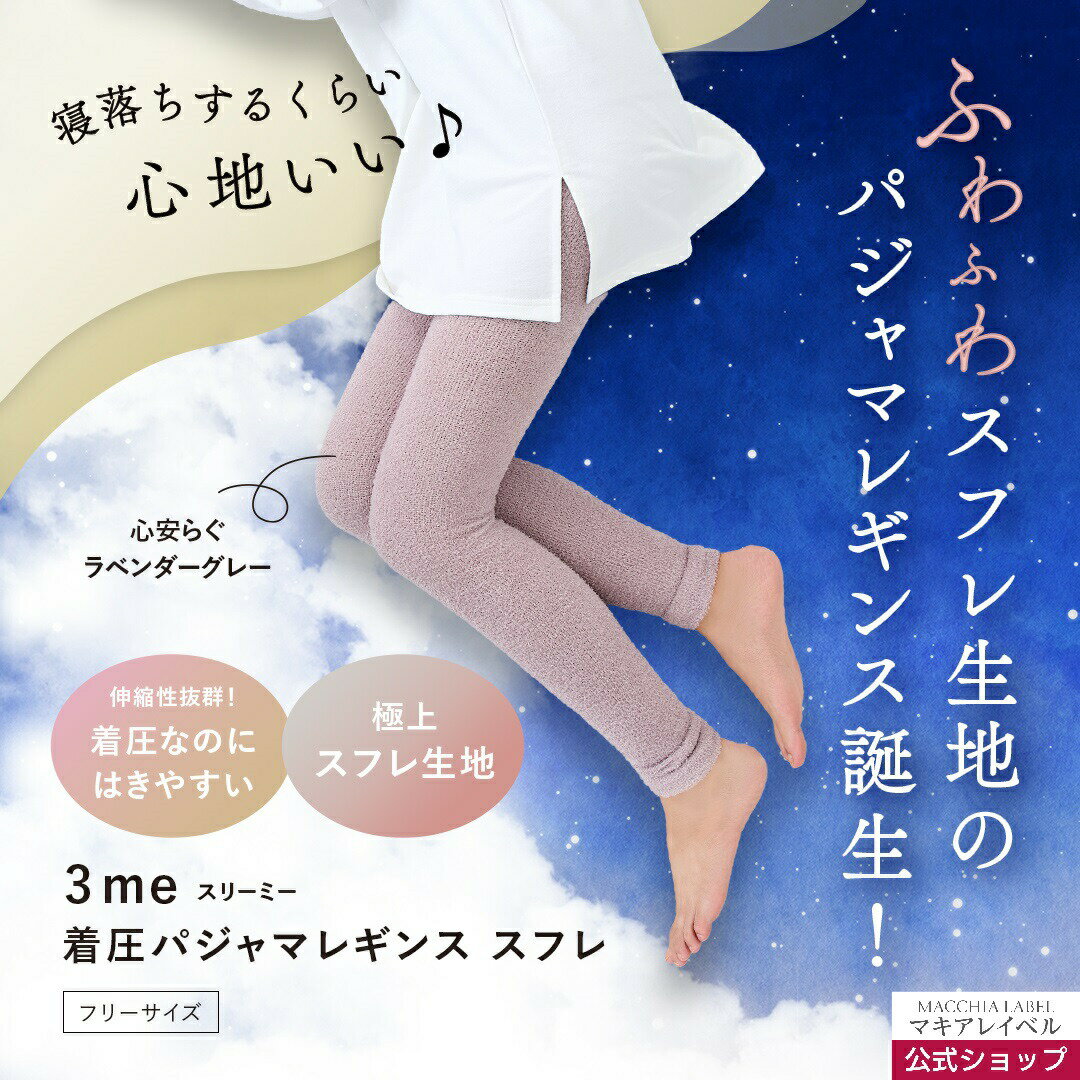 【公式マキアレイベル】3me（スリーミー）着圧パジャマレギンス スフレ | 着圧 むくみ 冷え リラックス グレー ラベンダー 部屋着 お家時間 下半身 太り プレゼント ギフト レディース もこもこ フリーサイズ