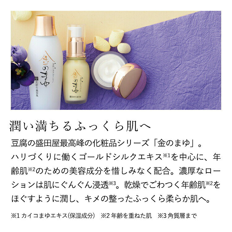 豆腐の盛田屋 豆乳シルクローション 金のまゆ 120mL｜エイジングケア 乾燥肌 紫外...