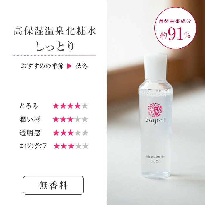★10％OFFクーポン 11日9:59まで★Coyori こより 高保湿温泉化粧水 ( しっとり・さっ...