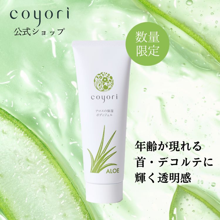 Coyori アロエの保湿ボディジェル 150g │ 紫外線 ダメージ シミ くすみ 乾燥 保湿 日焼け 透明感 ジェル アロエ ベラ ハッカ油 美容成分 ひんやり 冷感 ボディケア スキンケア むくみ 無添加 敏感肌 年齢肌 大人肌 40代