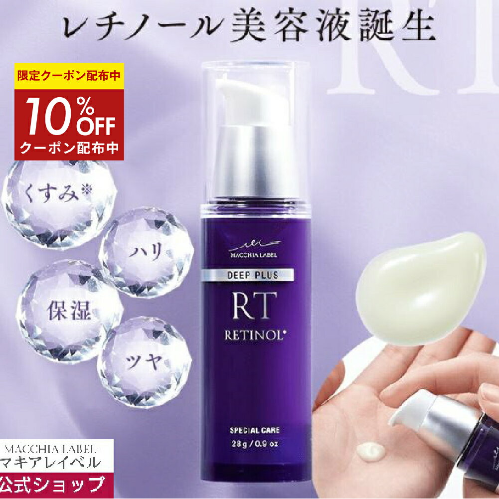 10％OFFクーポン 16日9:59まで【公式 マキアレイベル】ディーププラスレチノール | 美容液 針 スキンケア レチノール 30代 40代 50代 ナイアシンアミド 毛穴ケア 毛穴 くすみ 乾燥肌 保湿 エイジングケア