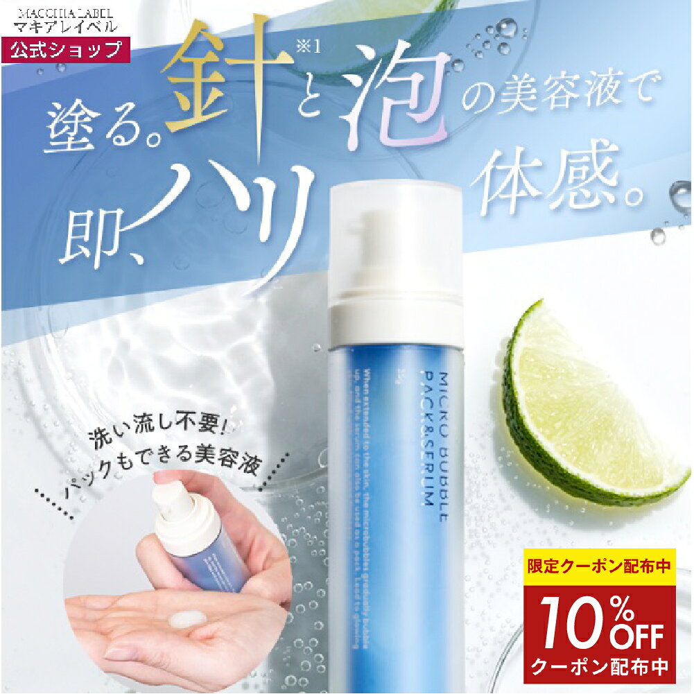 10％OFFクーポン配布中★【 公式 マキアレイベル 】 マイクロバブルパック＆セラム | 美容液 針 スキン..