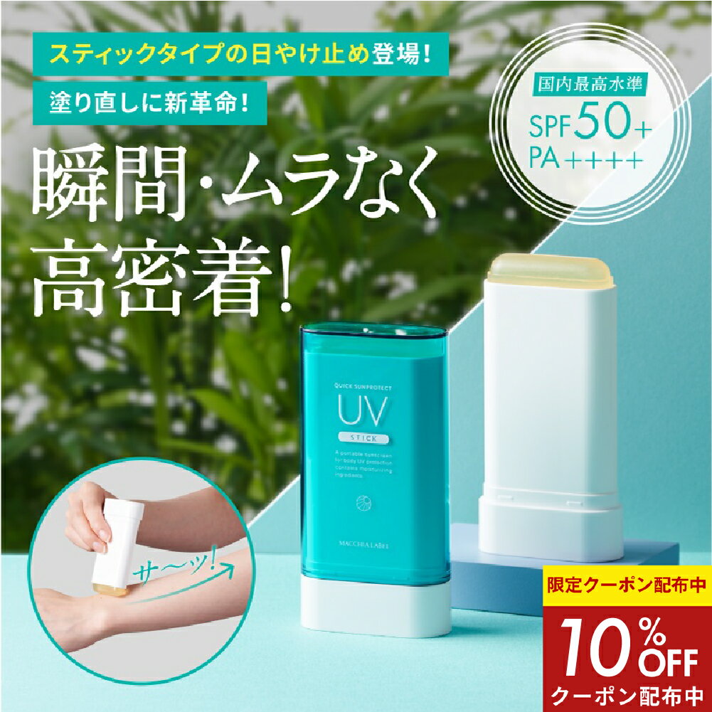 ★新春10%OFF&P5倍 3日マデ★【 公式 マキアレイベル 】 クイックサンプロテクトUVスティック50＋│ SPF50＋・PA++++ 日焼け止め UVスティック 顔 身体 低刺激 石鹸で落とせる 白浮きしない スティックタイプ クレンジング不要