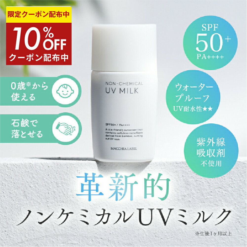 ★新春10%OFF&P5倍 3日マデ★【 公式 マキアレイベル 】ノンケミカルUVミルク50＋｜日焼け止め UVケア UVカット ウォータープルーフ 耐水性★★ 紫外線カット SPF50+ PA++++ 子供 低刺激 石鹸で落とせる 紫外線吸収剤不使用