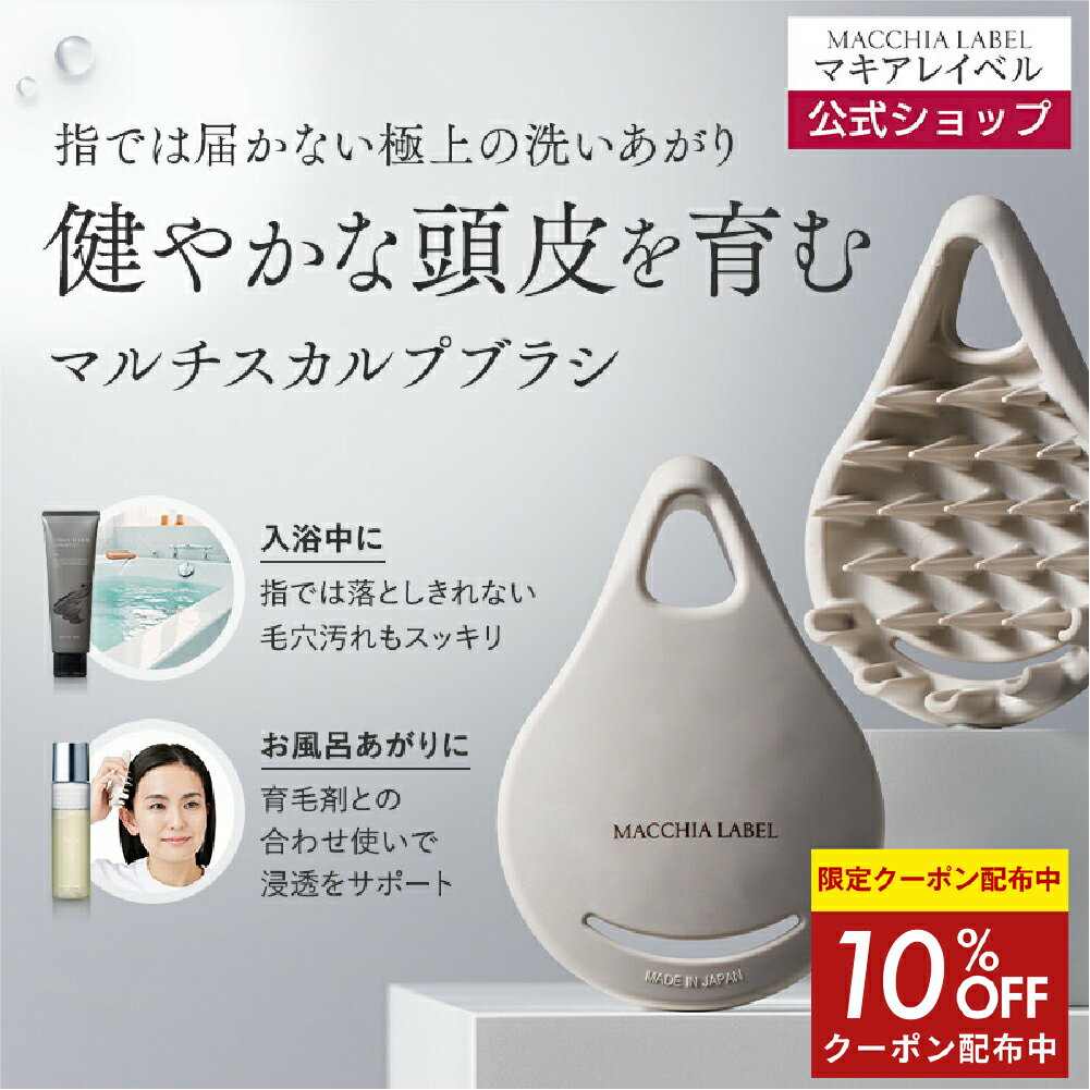 10％OFFクーポン配布中★【 公式 マキアレイベル 】マルチスカルプブラシ｜マッサージ ツボ押し シャンプーブラシ 頭皮ブラシ 頭皮ケア 頭皮マッサージ マッサージブラシ ヘッドスパ お風呂 ヘアケア リフトアップ インバス アウトバス