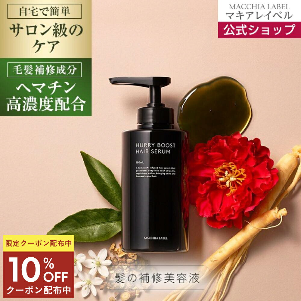 ★10％OFFクーポン 24日9:59まで★【 公式 マキアレイベル 】ハーリブーストヘアセラム | 洗い流す 髪の補修美容液 自宅で簡単 サロン級 ケア ヘマチン 高濃度配合 ボリュームUP 頭皮ケア ヘアケア ダメージケア うねり くせ毛