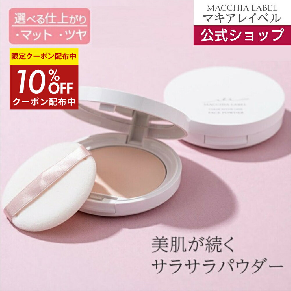 ★12/1限定 10%OFFクーポン&P5倍★【 公式 マキアレイベル 】 クリアエステ フェイスパウダー | プレストパウダー SPF14 PA+ ツヤ肌 セミマット 透明感 皮脂くずれ防止 40代 50代 乾燥肌 敏感肌 化粧直し パウダー テカリ防止