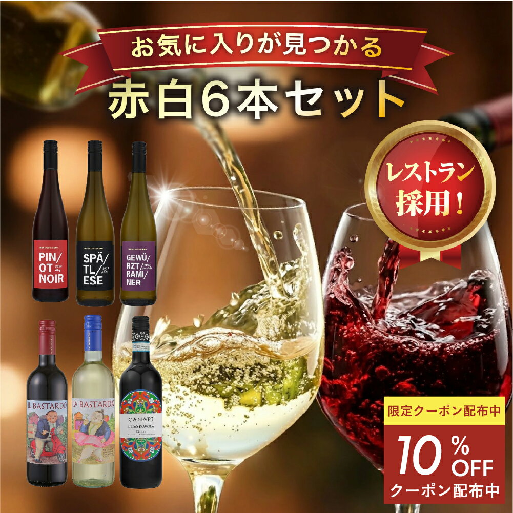 Rakuten - ★10％OFFクーポン 16日9:59まで★【金賞 受賞！ 】＼まずは試してみたい方へ／カジュアル6本セット | 送料無料 飲み比べ ワイン ワインセット wain お得 お買い得 パーティー ギフト
