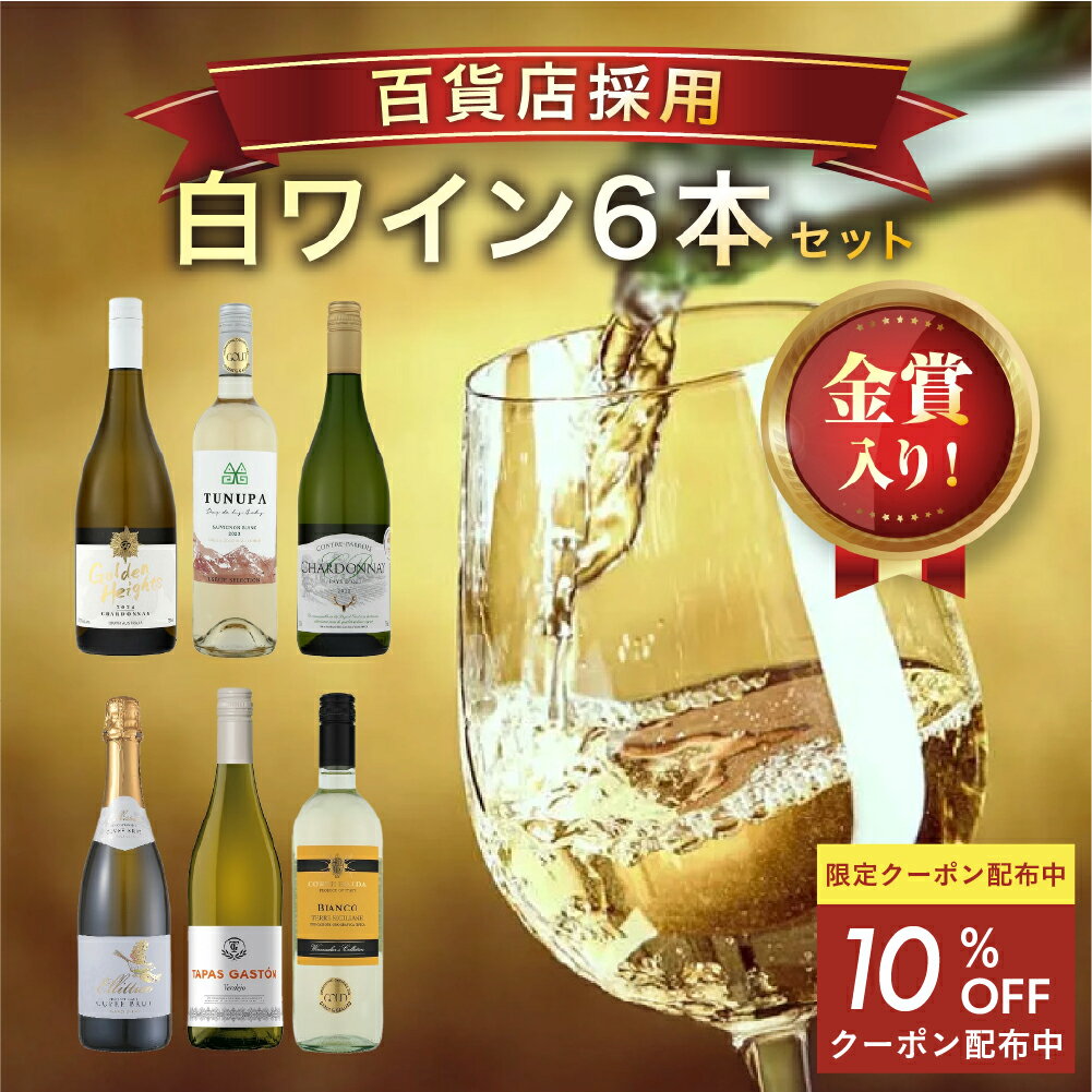 ★10％OFFクーポン 10日23:59まで★【金賞 受賞！ 】＼白ワイン好きの方へ／白だけ6本セット| 送料無料 飲み比べ ワイン ワインセット wain お得 お買い得 パーティー ギフト