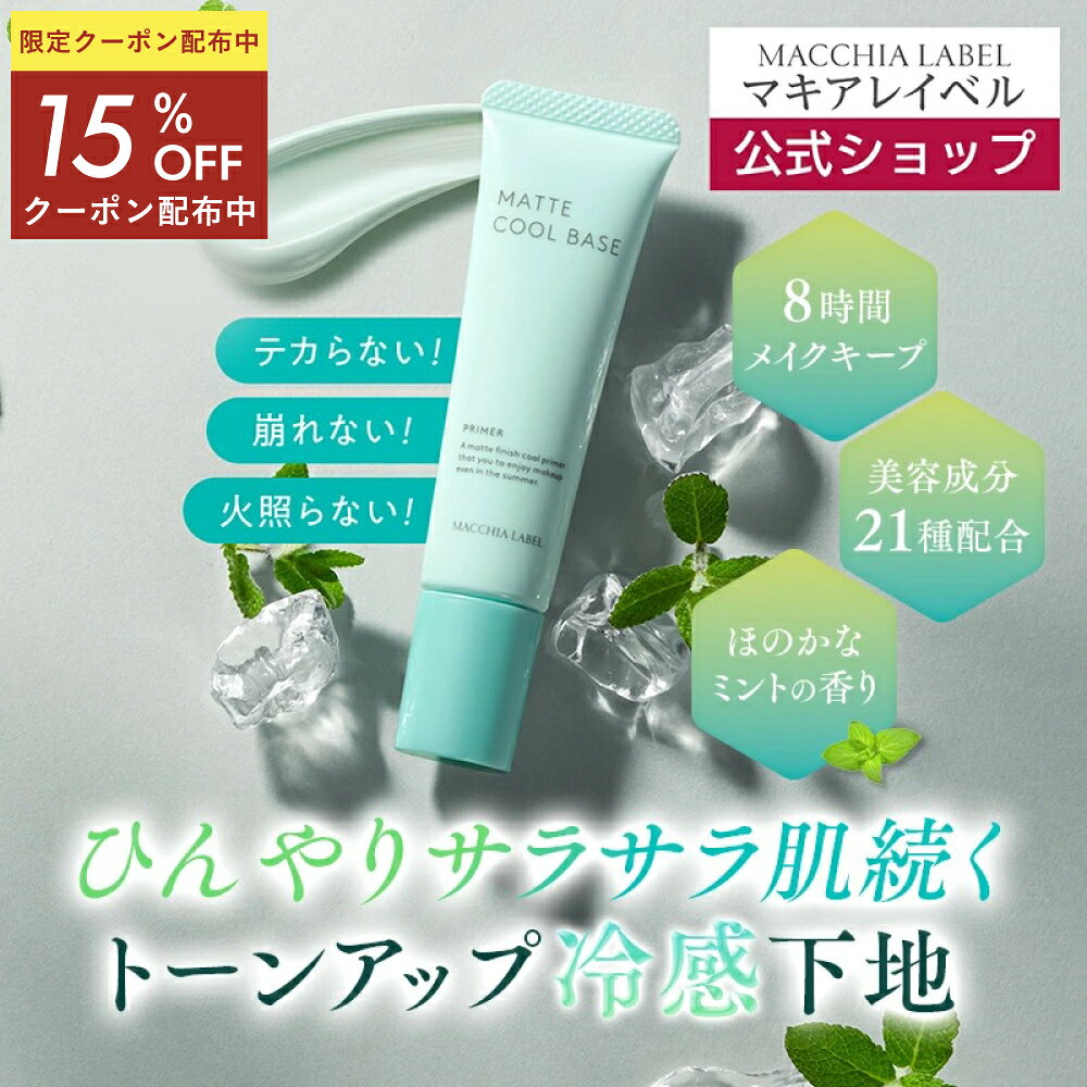 15% OFF Coupon for 4 hours only, starting at 8 PM on the 4th! [Official Macchia Label] Matte Cool Base | Makeup Base, Cooling Primer, Natural, Even Skin Look, Covers Pores, Dullness, Crease, Uneven Skin Tone, Smooth Skin Texture, Brightens Tone, Shine Control, 8-Hour Makeup Keeping, Semi-Matte Finish