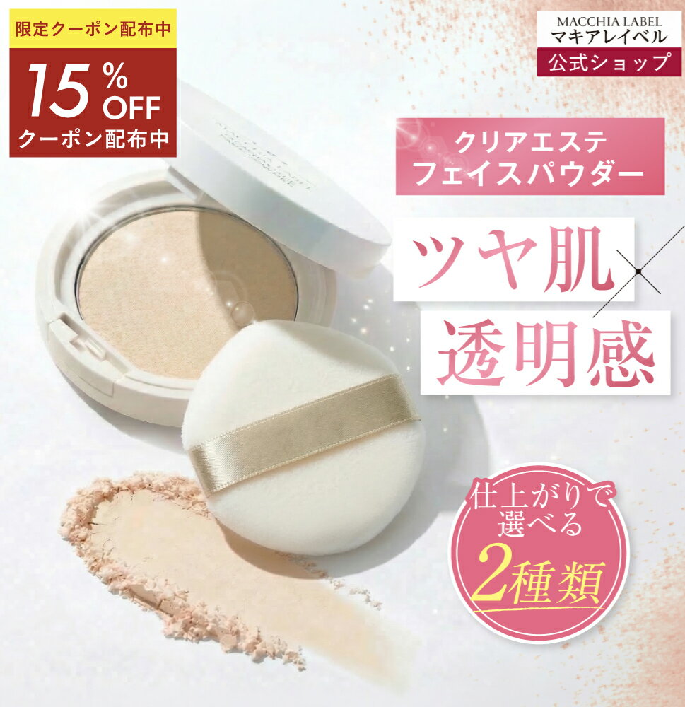 ★24日20時~4h限定15%OFFクーポン★【 公式 マキアレイベル 】 クリアエステ フェイスパウダー | プレストパウダー SPF14 PA+ ツヤ肌 セミマット 透明感 皮脂くずれ防止 40代 50代 乾燥肌 敏感肌 化粧直し パウダー テカリ防止
