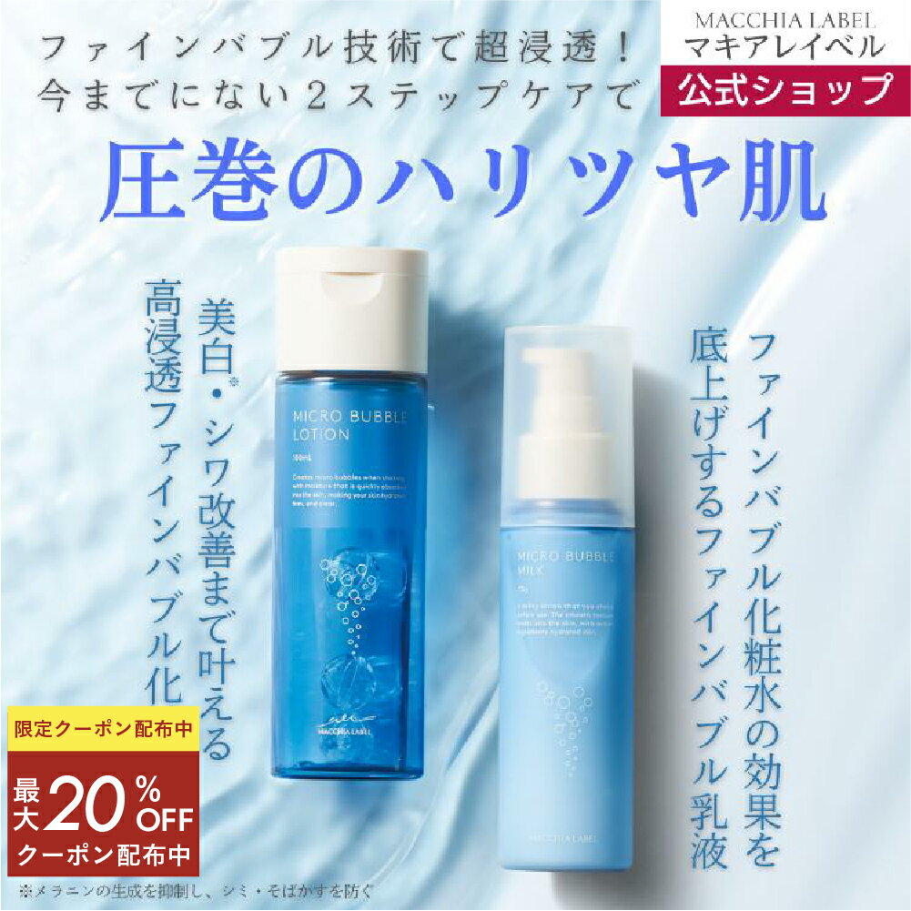 최대 20 % OFF 11 일 01:59까지 [공식 마키 어레이 벨] 약용 마이크로 버블 로션 & 우유 2 점 세트 | 화장수 유액 의약 부외품 고 침투 고 보습