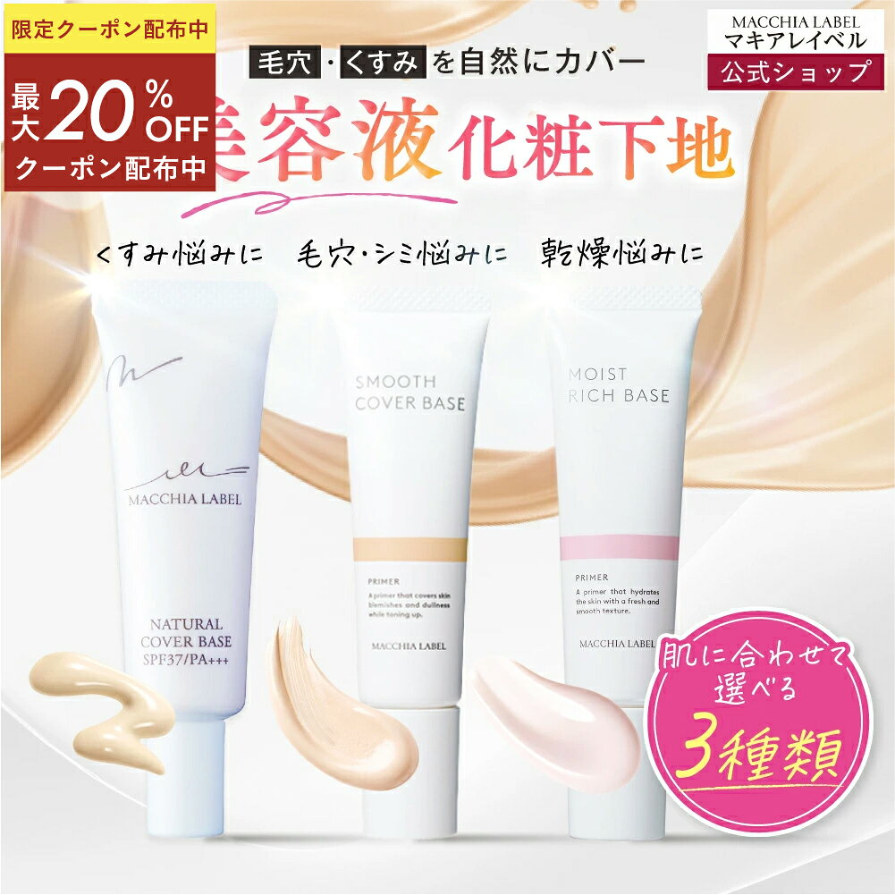 ★最大20％OFF 11日01:59まで★【 公式 マキアレイベル 】 選べる 下地 3種｜薬用ナチュラルカバーベース スムースカバーベース モイストリッチベース 化粧下地 毛穴 日焼け止め UV 皮脂 保湿 乾燥肌 40代 50代 毛穴カバー シミ しみ そばかす