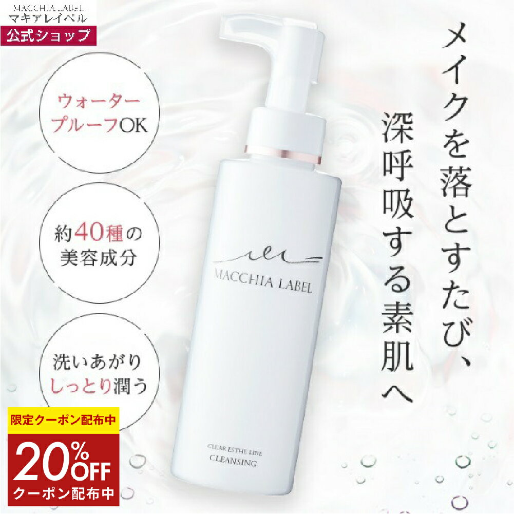 ★4日20時~4h限定20%OFFクーポン★【 公式 マキアレイベル 】 クリアエステクレンジング（リキッド/オイル）150ml/約2ヶ月分｜メイク落とし クレンジング 化粧落とし 乾燥 くすみ 肌荒れ ニキビ 毛穴 ざらつき マスカラオフ まつエク対応