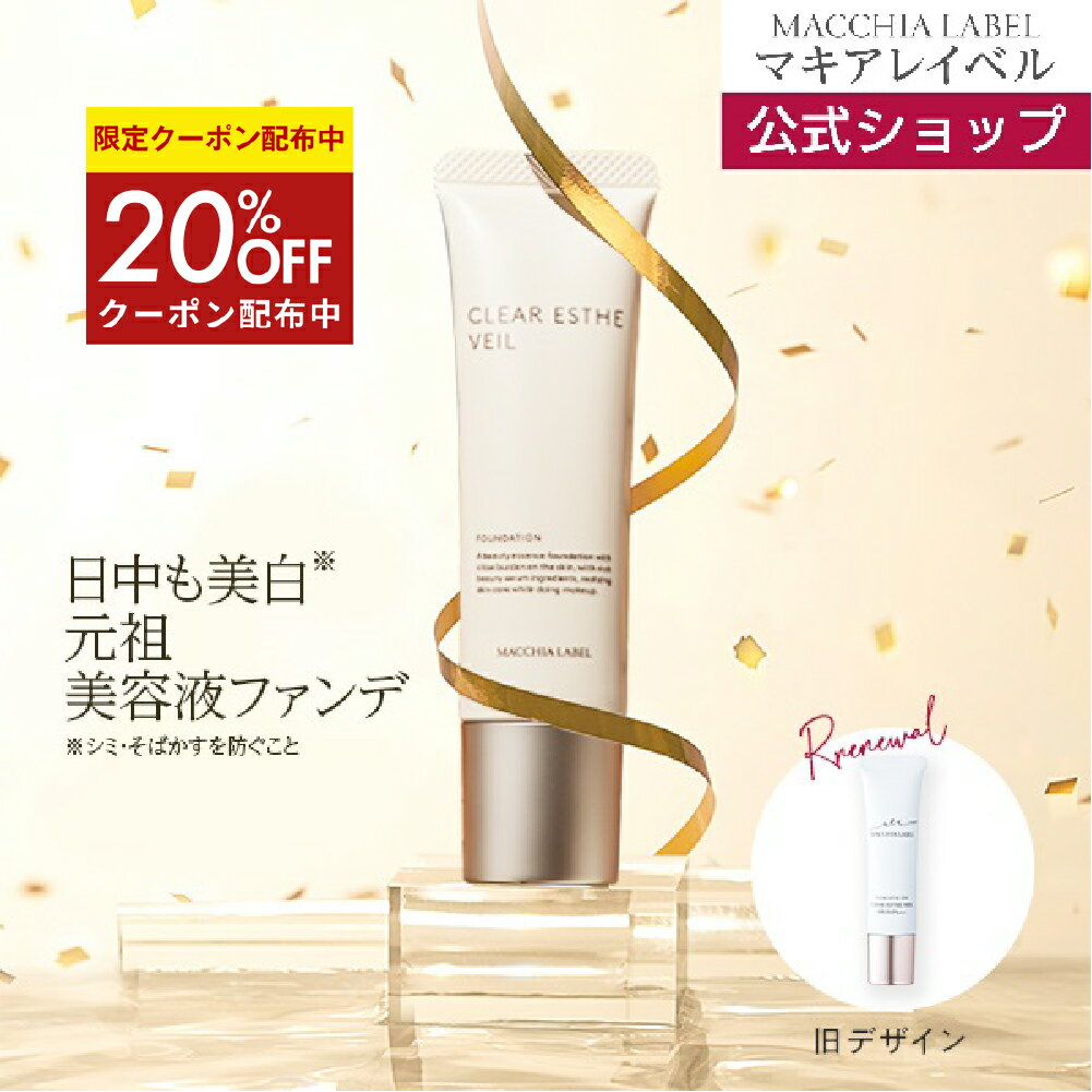★4日20時~4h限定20%OFFクーポン★【 公式 & 送料無料 】薬用クリアエステヴェール (SPF35 PA+++)(全5色)｜医薬部外品 美容液ファンデ リキッドファンデ UVカット 日やけ止め シワ くすみ 毛穴 美白 乾燥 敏感