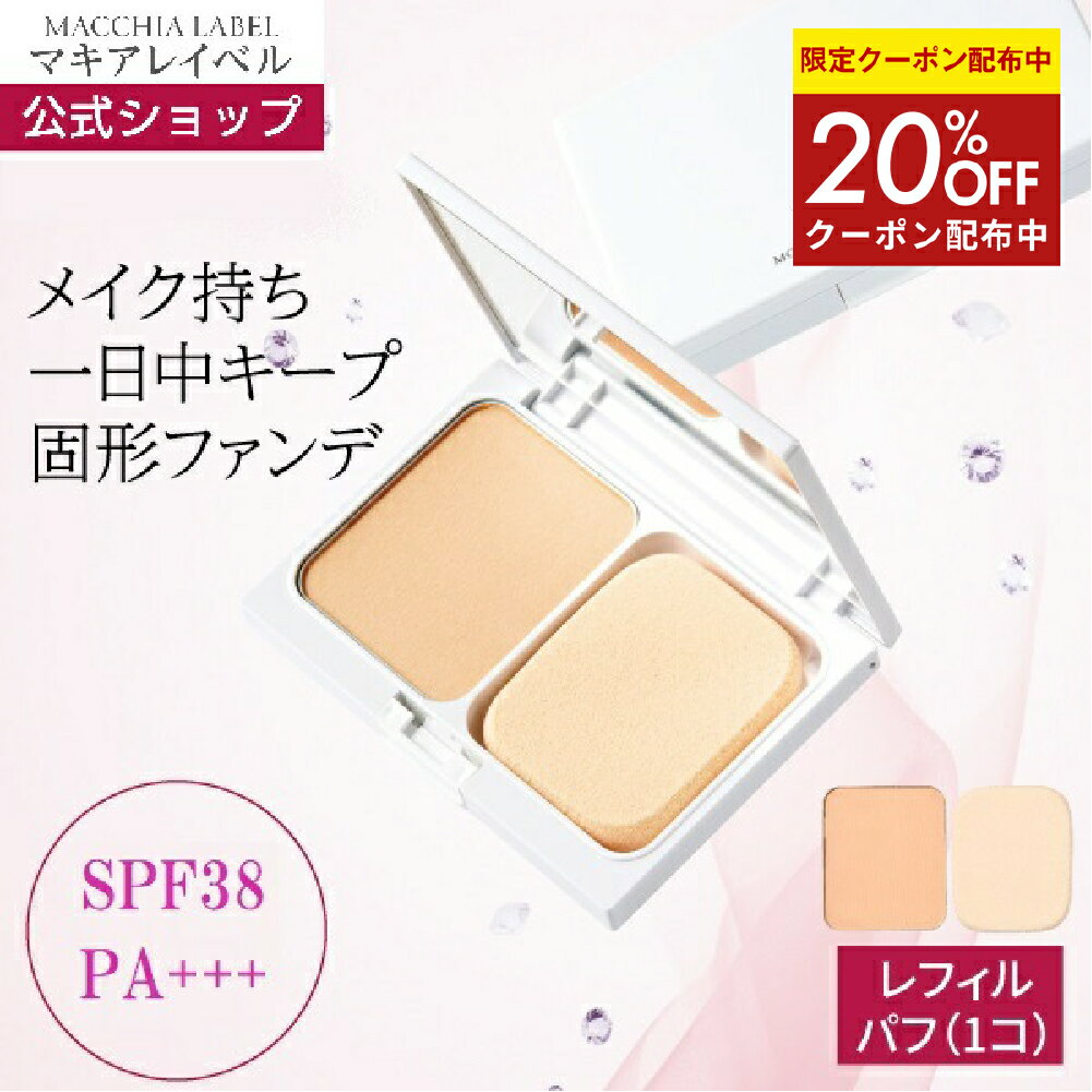 ★4日20時~4h限定20%OFFクーポン★つめかえ用・モイストパウダーファンデーション(パフ1個付/SPF38 PA+++..