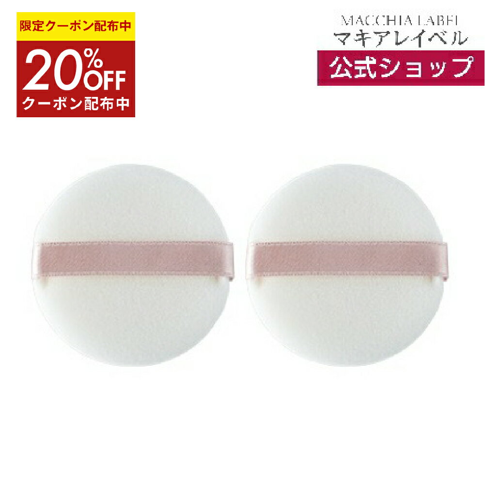 ★4日20時~4h限定20%OFFクーポン★【 公式 マキアレイベル 】パフ・クリアエステフェイスパウダー（全2タ..