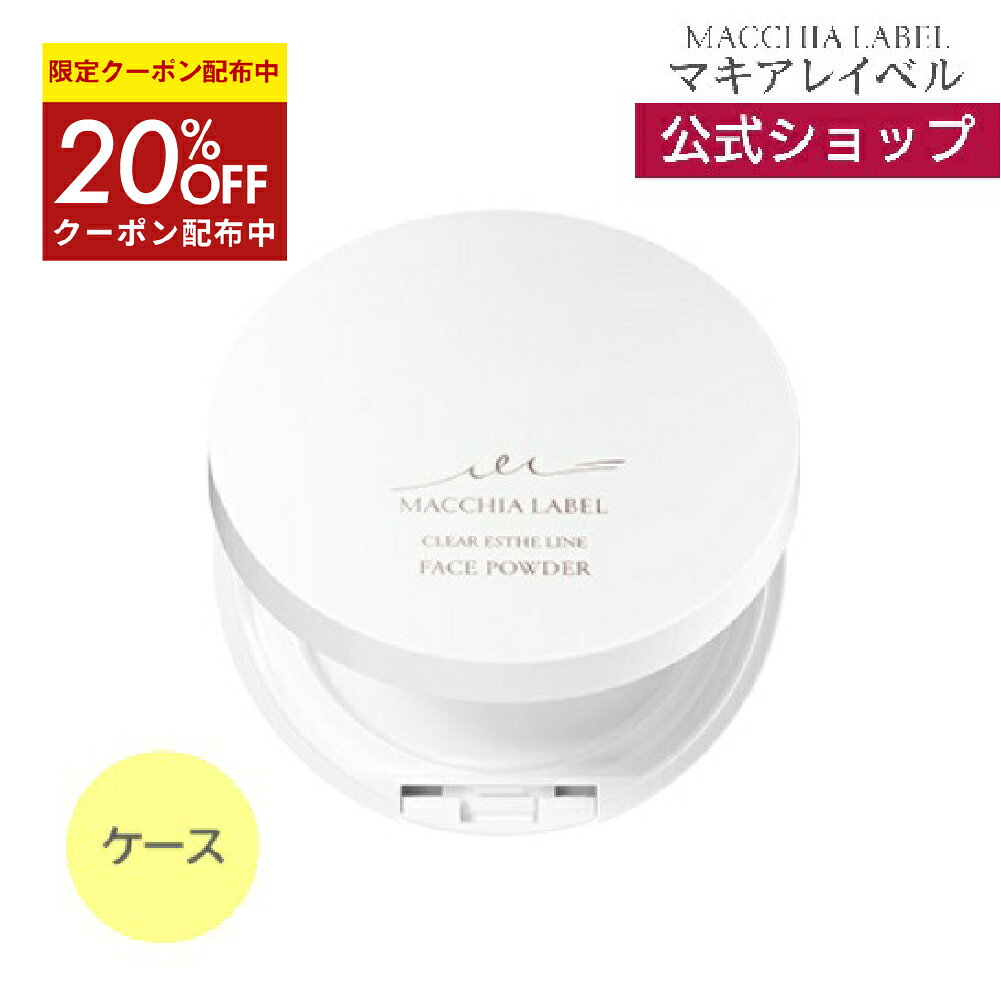★4日20時~4h限定20%OFFクーポン★【 公式 マキアレイベル 】フェイスパウダー 専用ケース(白） ｜フェイ..