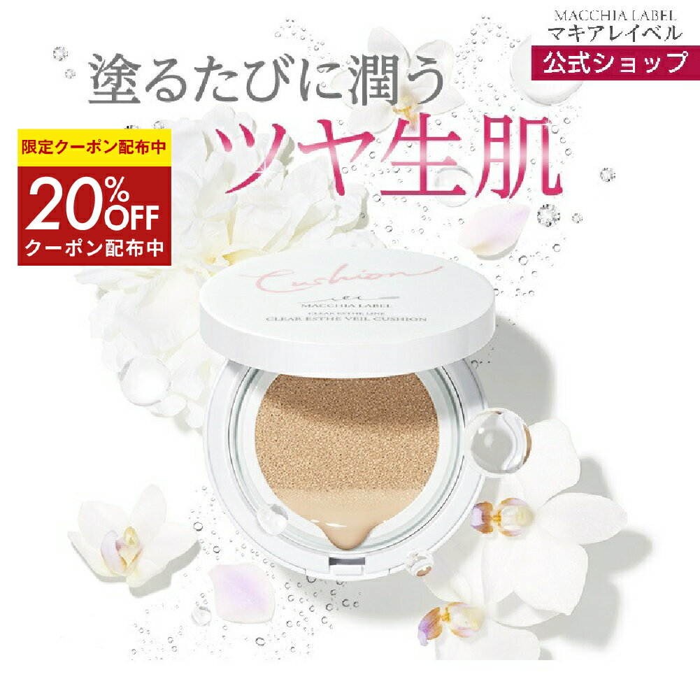 ★4日20時~4h限定20%OFFクーポン★【公式 マキアレイベル】クリアエステヴェール クッション | クッションファンデ クッションファンデーション クッションファンデ レフィル 日本製 無添加 カバー力 リキッドファンデ 保湿 ツヤ メイク 化粧品